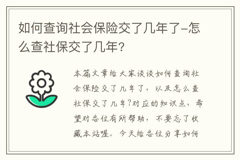 如何查询社会保险交了几年了-怎么查社保交了几年?