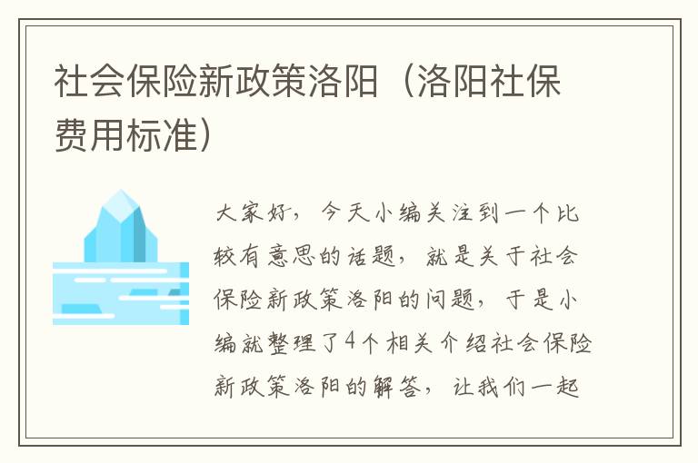 社会保险新政策洛阳（洛阳社保费用标准）