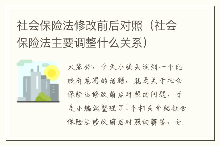 社会保险法修改前后对照（社会保险法主要调整什么关系）