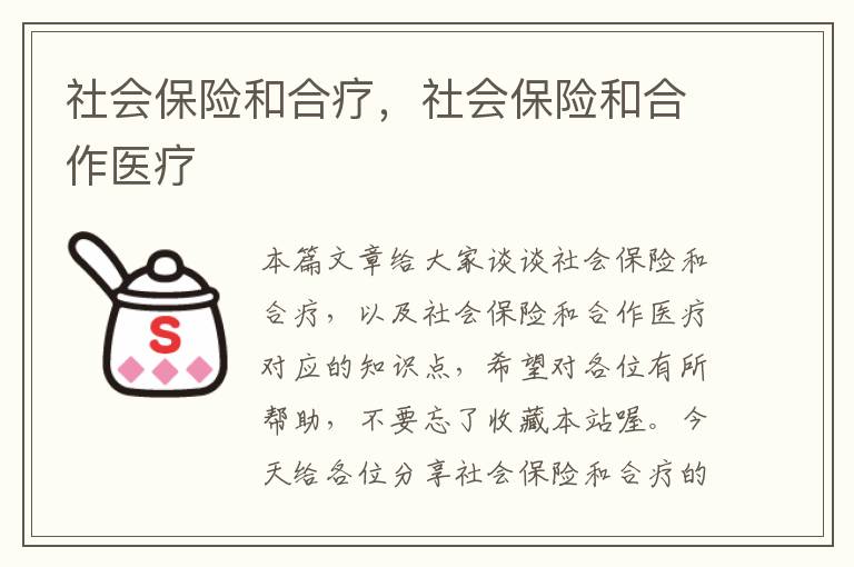 社会保险和合疗，社会保险和合作医疗