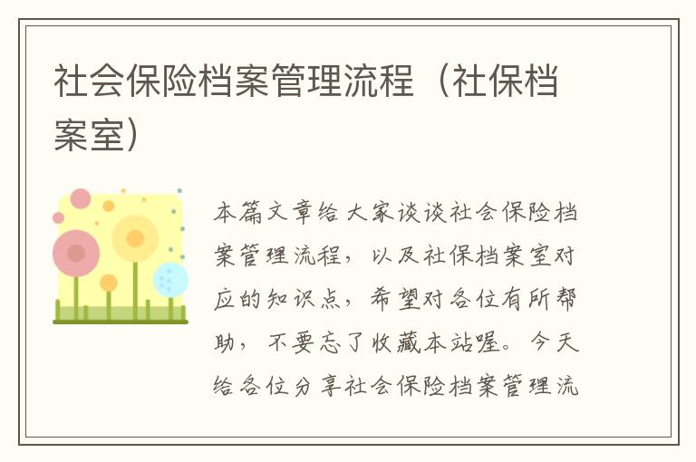 社会保险档案管理流程（社保档案室）