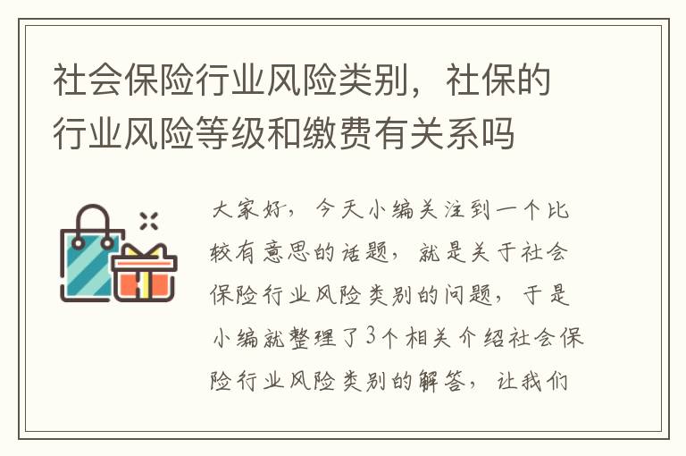 社会保险行业风险类别，社保的行业风险等级和缴费有关系吗