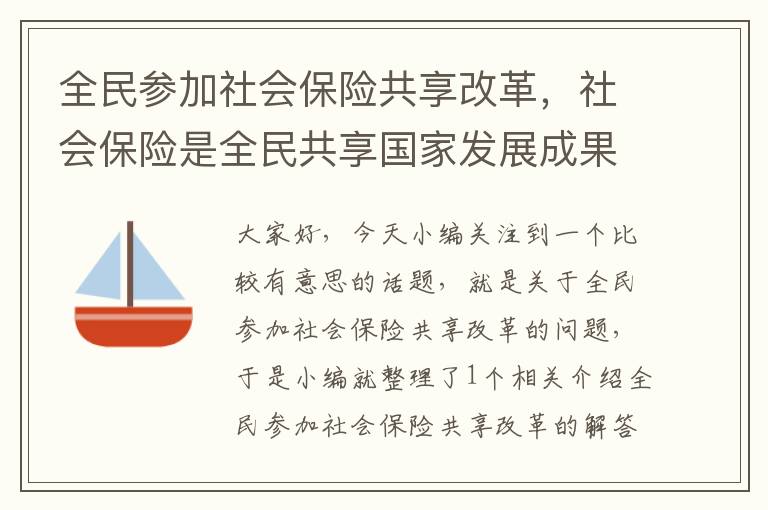 全民参加社会保险共享改革，社会保险是全民共享国家发展成果的基本途径和制度保障