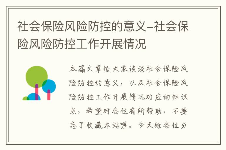 社会保险风险防控的意义-社会保险风险防控工作开展情况