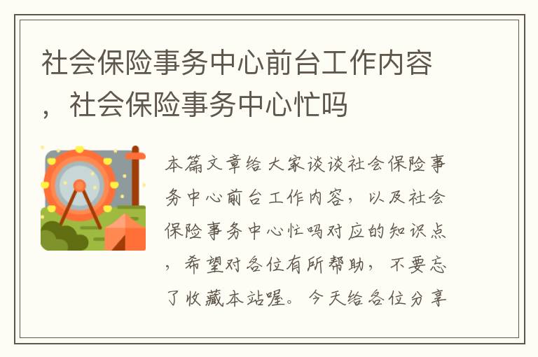 社会保险事务中心前台工作内容，社会保险事务中心忙吗