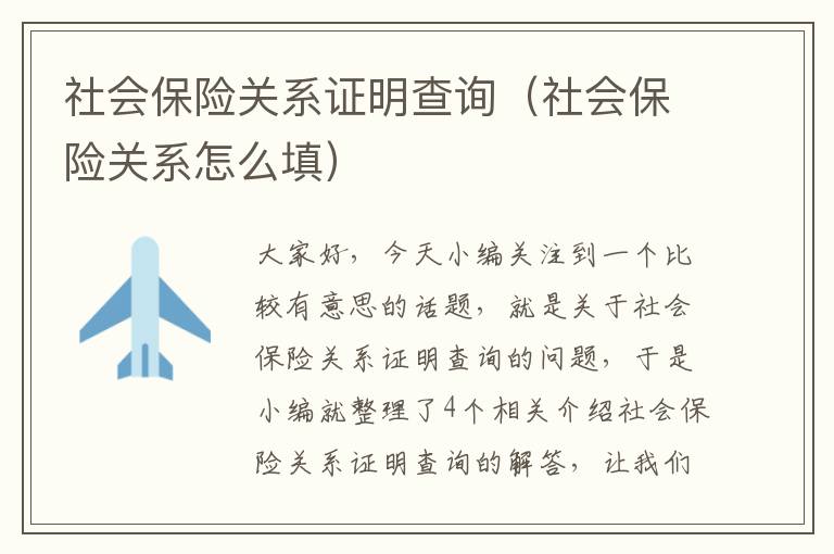 社会保险关系证明查询（社会保险关系怎么填）