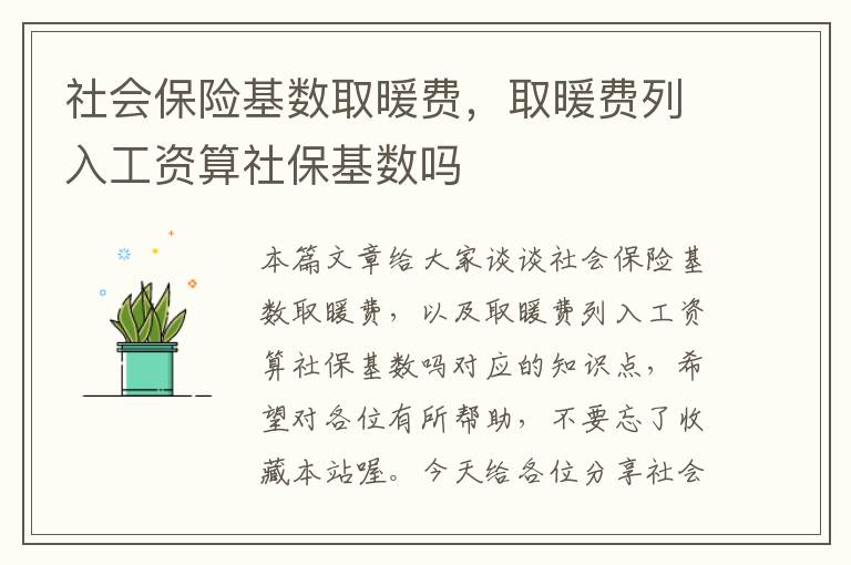 社会保险基数取暖费，取暖费列入工资算社保基数吗