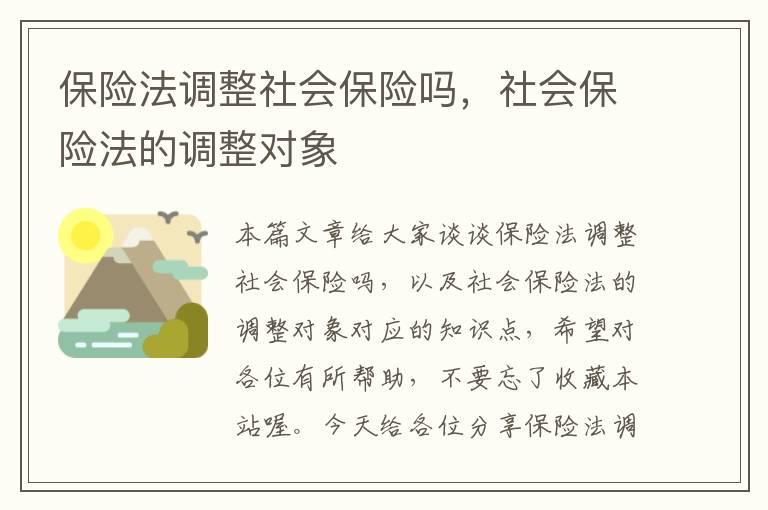 保险法调整社会保险吗，社会保险法的调整对象