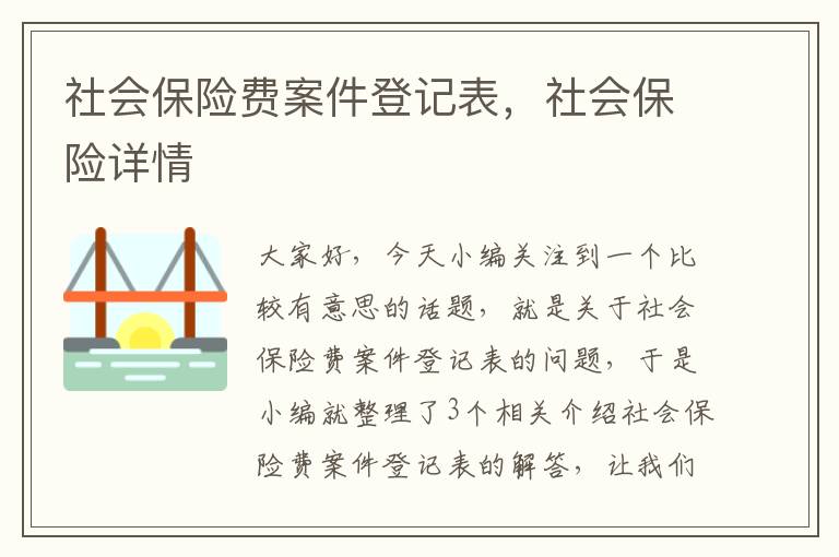 社会保险费案件登记表，社会保险详情