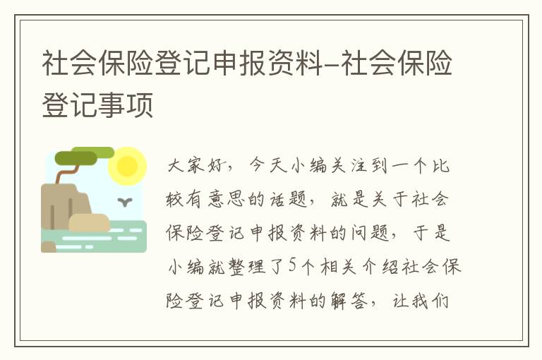 社会保险登记申报资料-社会保险登记事项