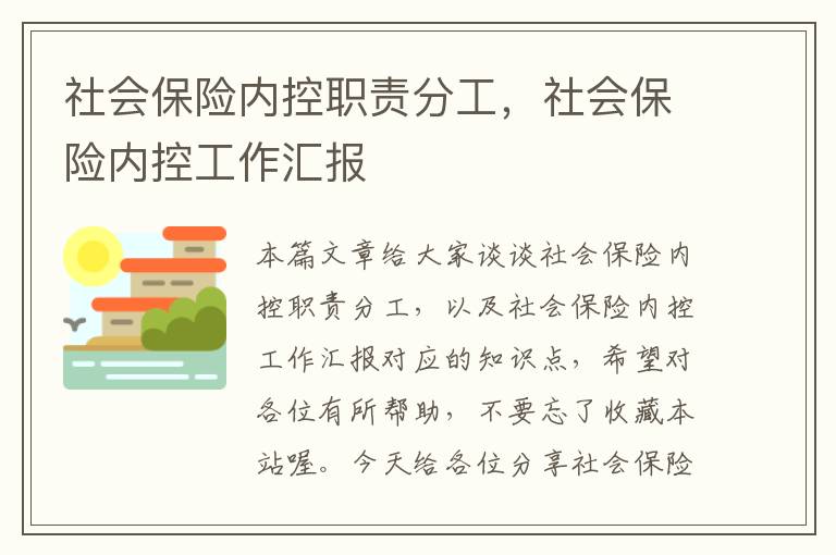 社会保险内控职责分工，社会保险内控工作汇报