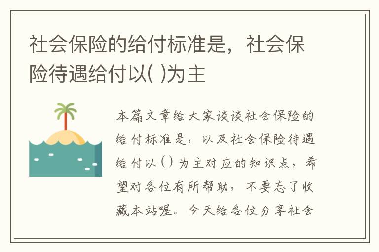 社会保险的给付标准是，社会保险待遇给付以( )为主