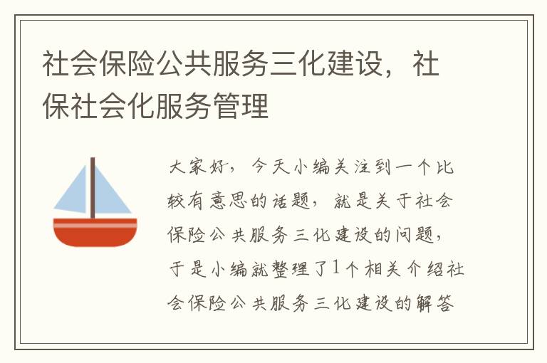 社会保险公共服务三化建设，社保社会化服务管理