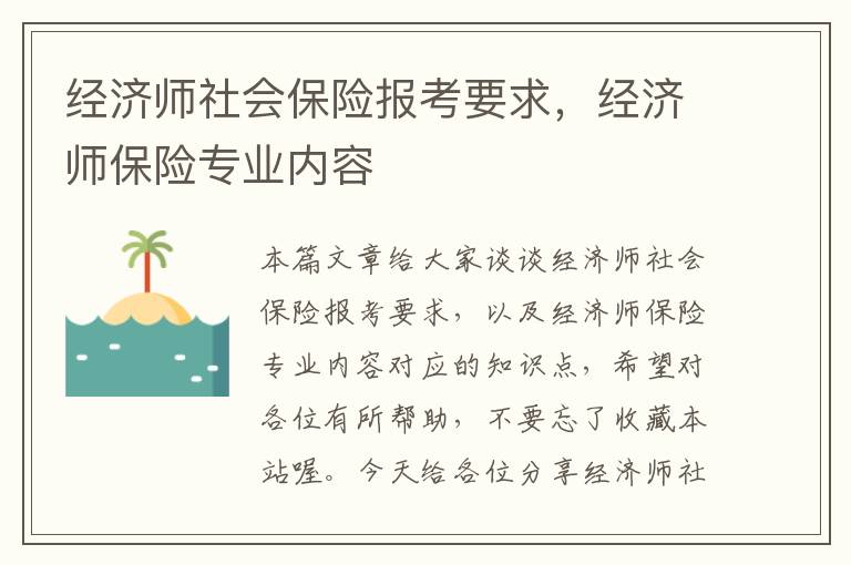 经济师社会保险报考要求，经济师保险专业内容