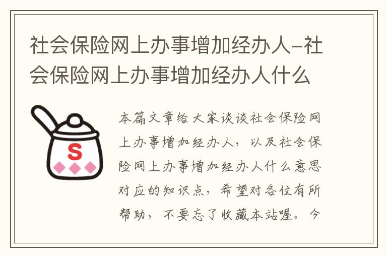 社会保险网上办事增加经办人-社会保险网上办事增加经办人什么意思