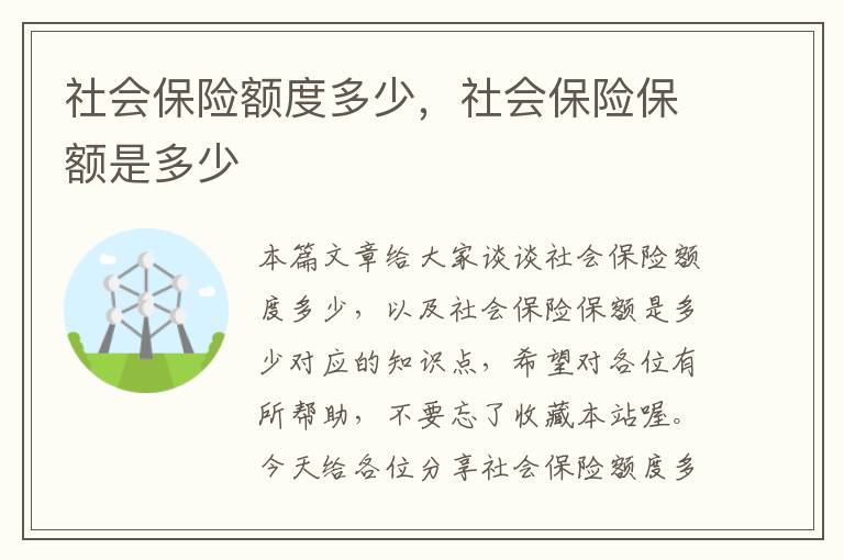 社会保险额度多少，社会保险保额是多少