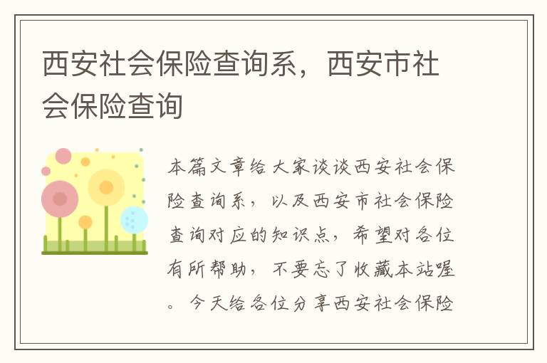 西安社会保险查询系，西安市社会保险查询