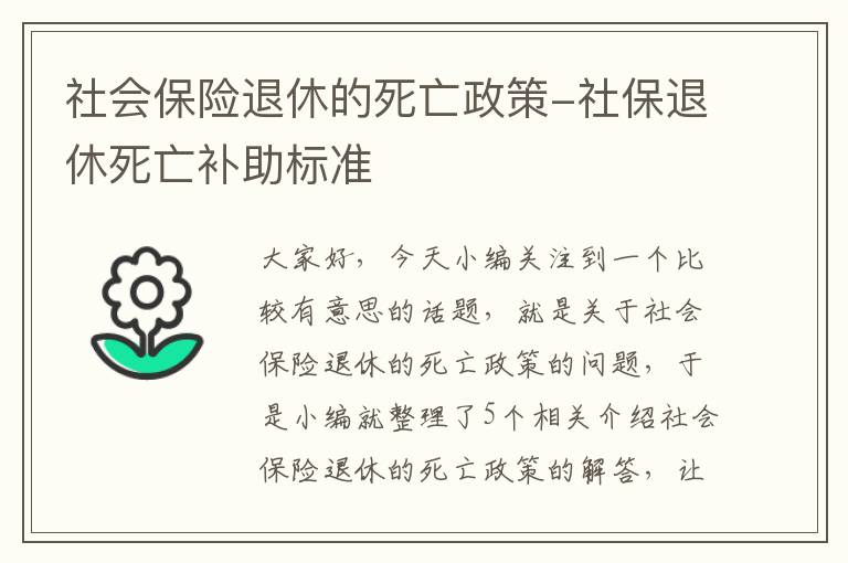 社会保险退休的死亡政策-社保退休死亡补助标准