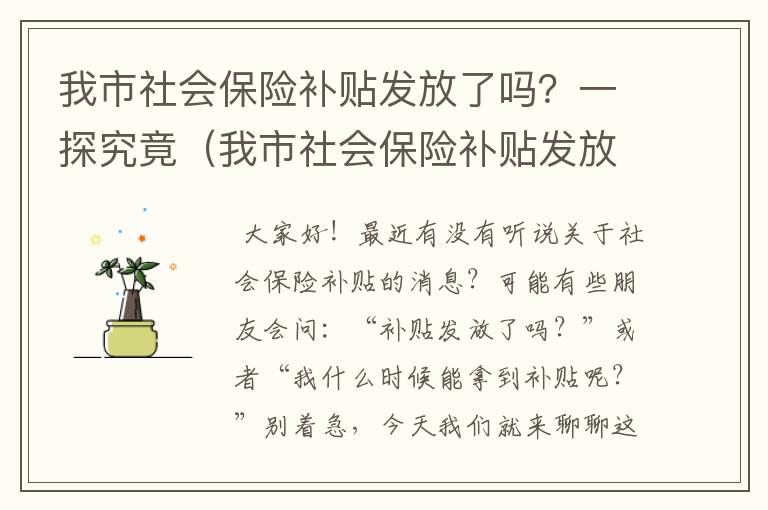 我市社会保险补贴发放了吗？一探究竟（我市社会保险补贴发放了吗现在）