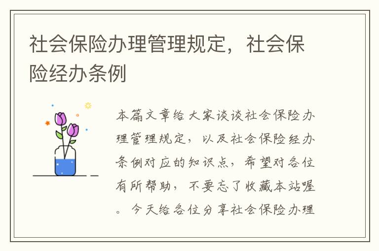 社会保险办理管理规定，社会保险经办条例