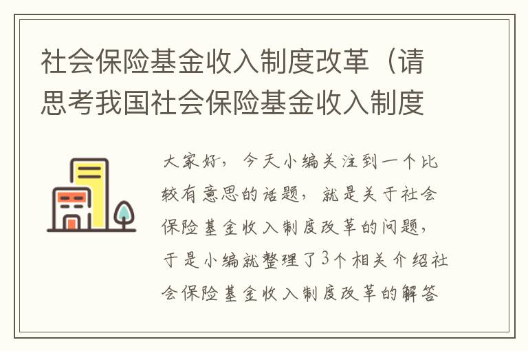 社会保险基金收入制度改革（请思考我国社会保险基金收入制度改革的基本构想）