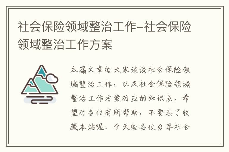 社会保险领域整治工作-社会保险领域整治工作方案