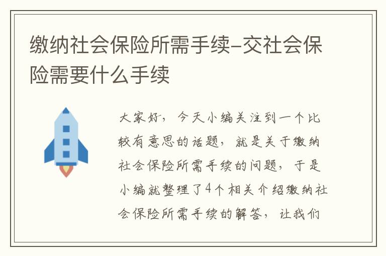 缴纳社会保险所需手续-交社会保险需要什么手续