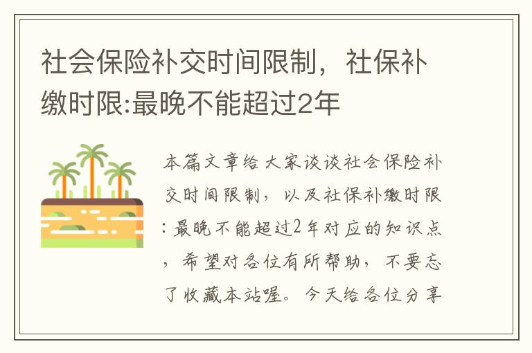 社会保险补交时间限制，社保补缴时限:最晚不能超过2年