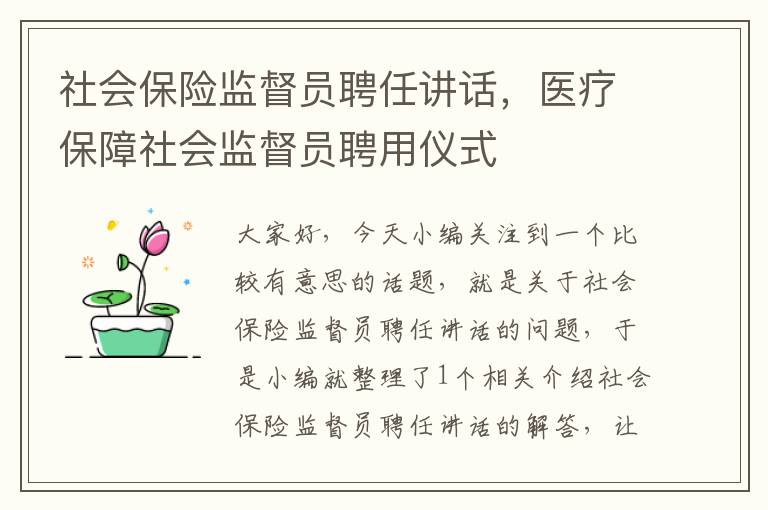 社会保险监督员聘任讲话，医疗保障社会监督员聘用仪式