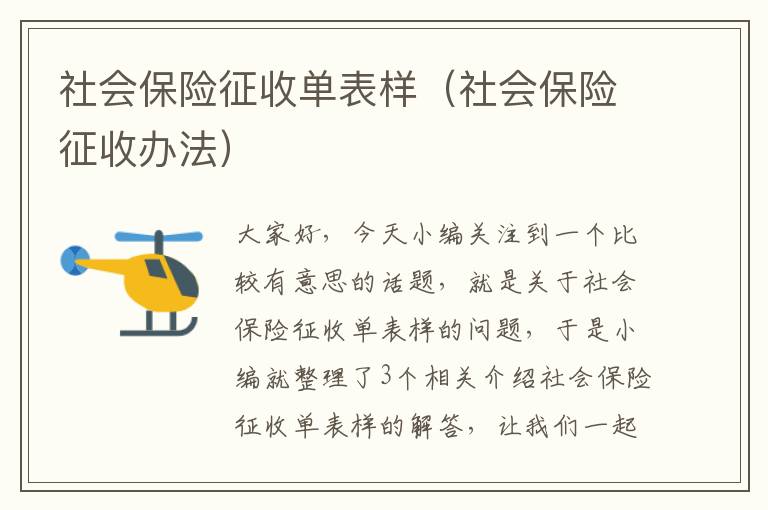 社会保险征收单表样（社会保险征收办法）