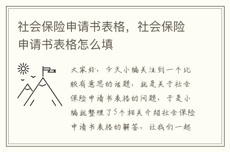 社会保险申请书表格，社会保险申请书表格怎么填