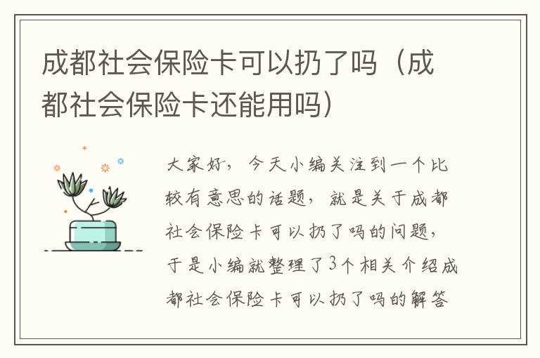 成都社会保险卡可以扔了吗（成都社会保险卡还能用吗）