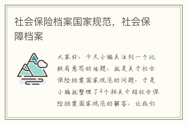 社会保险档案国家规范，社会保障档案