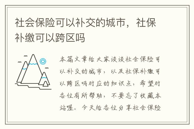 社会保险可以补交的城市，社保补缴可以跨区吗