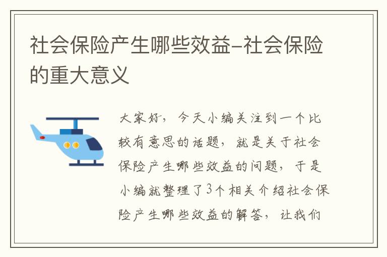 社会保险产生哪些效益-社会保险的重大意义