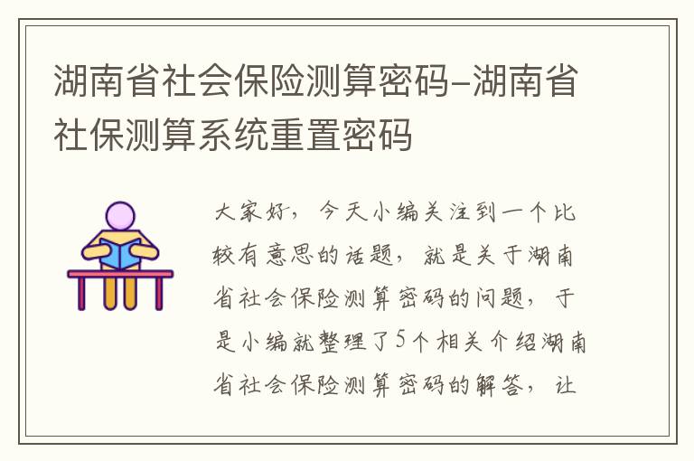 湖南省社会保险测算密码-湖南省社保测算系统重置密码