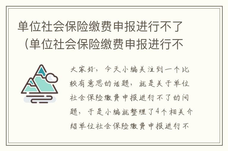 单位社会保险缴费申报进行不了（单位社会保险缴费申报进行不了什么原因）