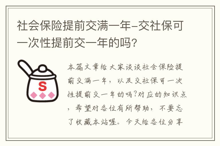 社会保险提前交满一年-交社保可一次性提前交一年的吗?