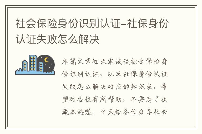 社会保险身份识别认证-社保身份认证失败怎么解决