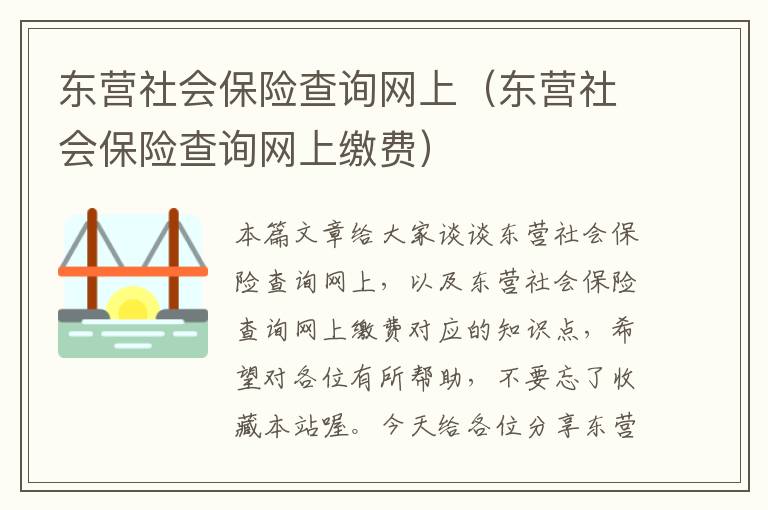 东营社会保险查询网上（东营社会保险查询网上缴费）