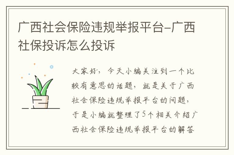 广西社会保险违规举报平台-广西社保投诉怎么投诉