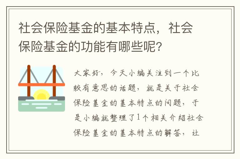 社会保险基金的基本特点，社会保险基金的功能有哪些呢?