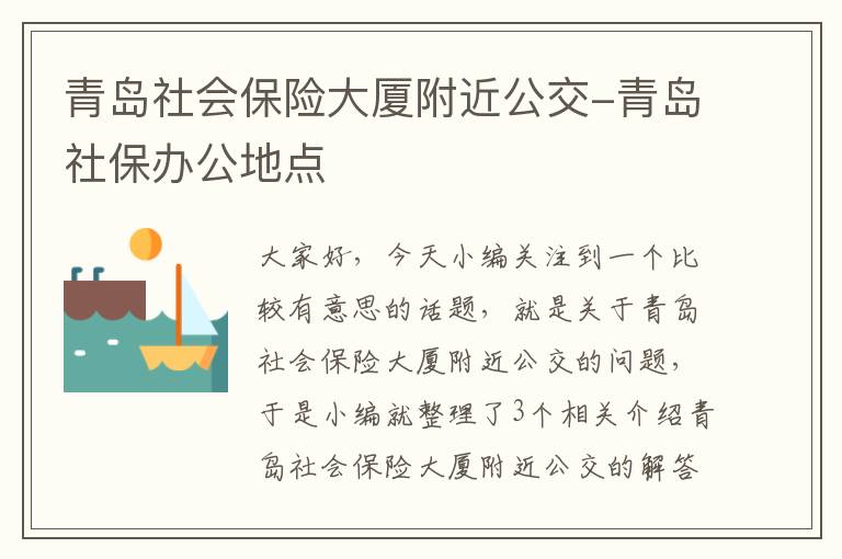 青岛社会保险大厦附近公交-青岛社保办公地点