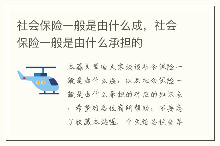 社会保险一般是由什么成，社会保险一般是由什么承担的