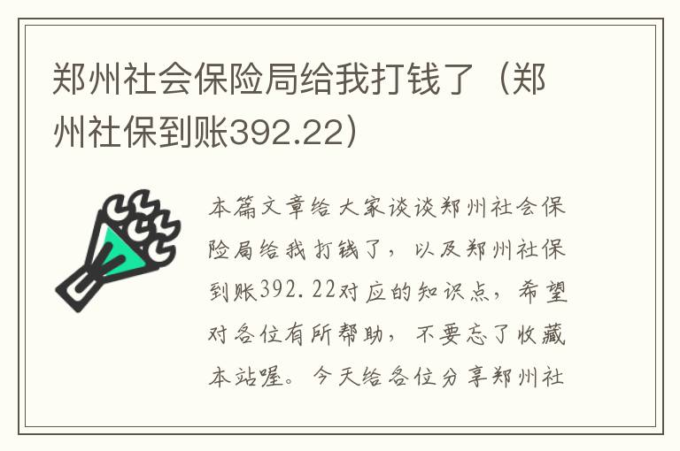 郑州社会保险局给我打钱了（郑州社保到账392.22）