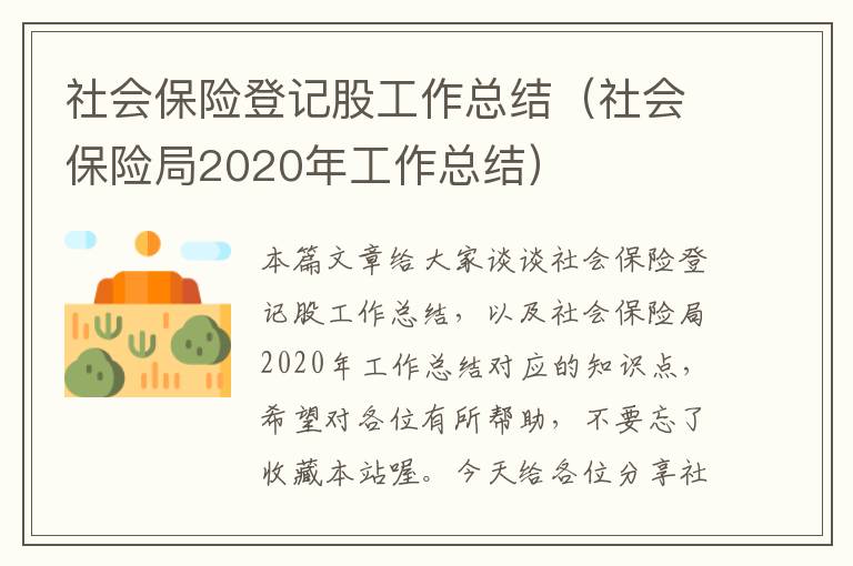 社会保险登记股工作总结（社会保险局2020年工作总结）