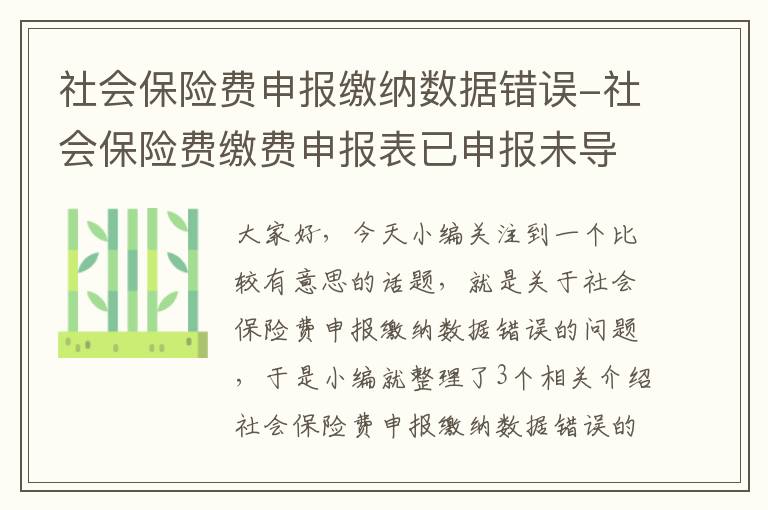 社会保险费申报缴纳数据错误-社会保险费缴费申报表已申报未导入