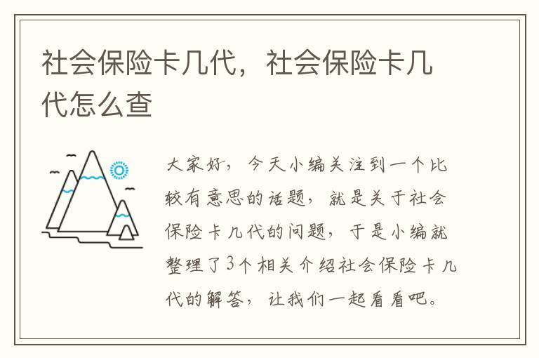 社会保险卡几代，社会保险卡几代怎么查