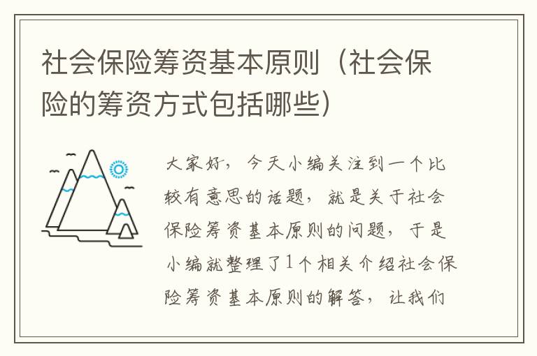 社会保险筹资基本原则（社会保险的筹资方式包括哪些）