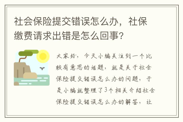 社会保险提交错误怎么办，社保缴费请求出错是怎么回事?